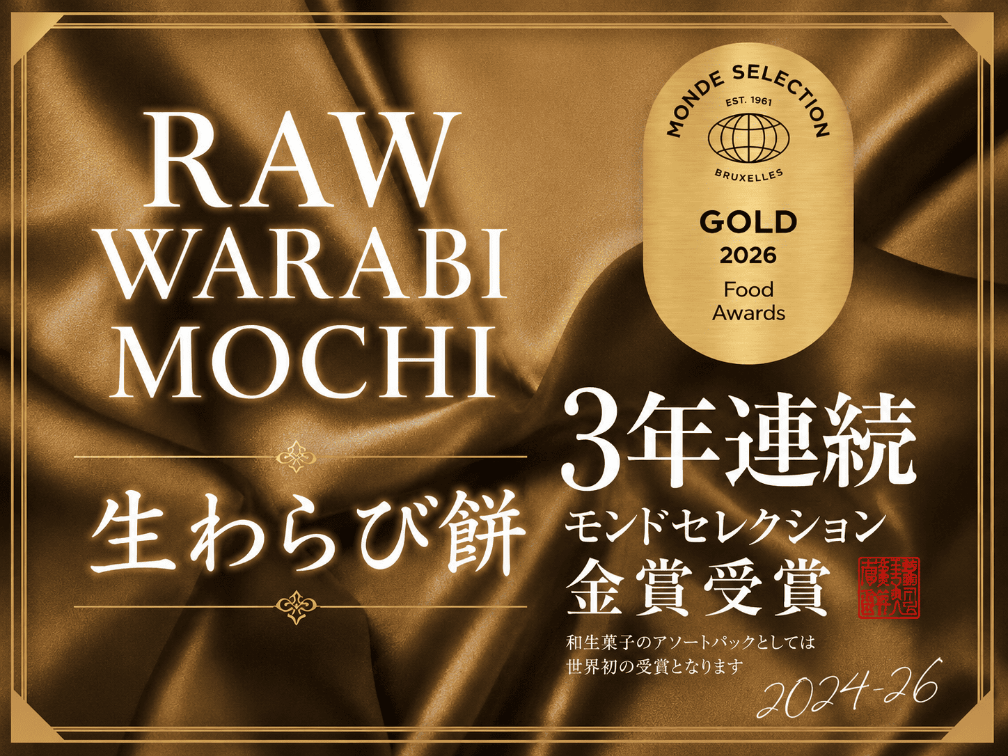 モンドセレクション金賞受賞