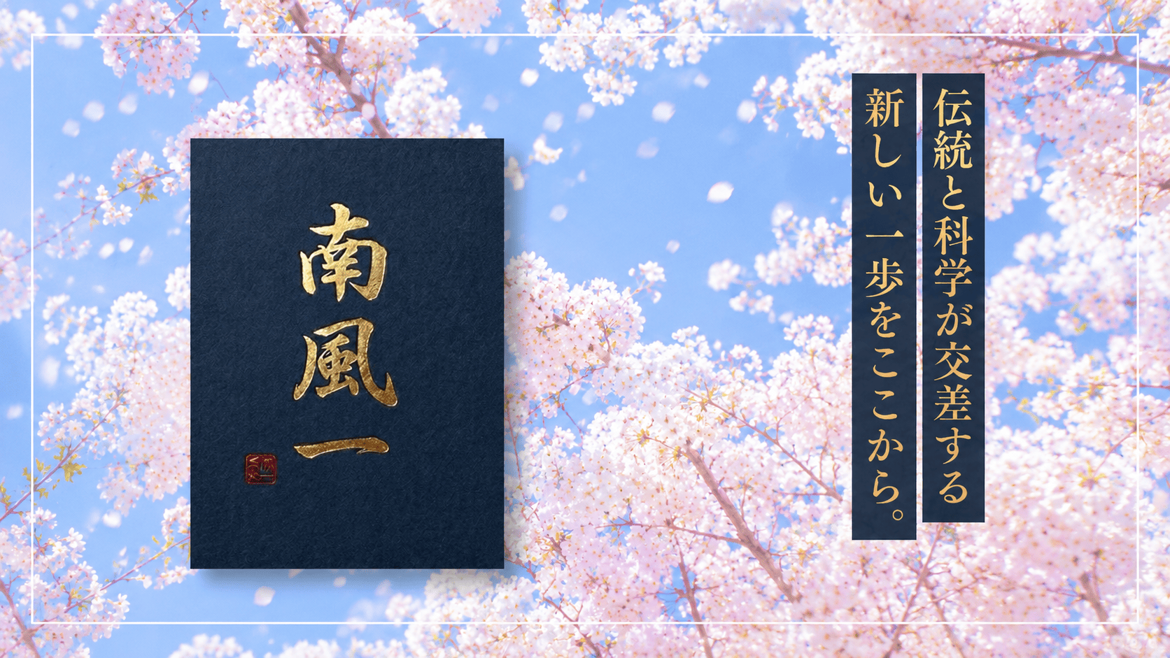 南風一 ブランドストーリー